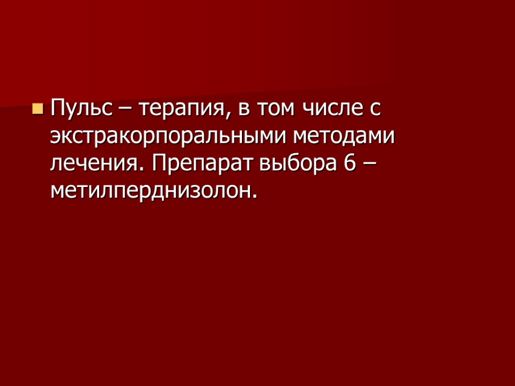 Пульс – терапия, в том числе с экстракорпоральными методами лечения. Препарат выбора 6 –